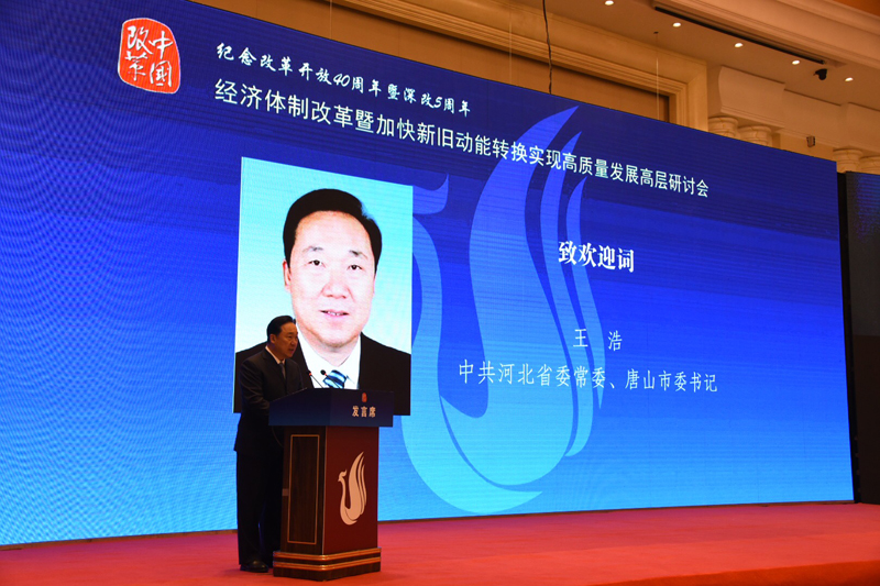 中國經(jīng)濟體制改革基金會經(jīng)濟體制改革暨加快新舊動能轉換實現(xiàn)高質量發(fā)展高層研討會隆重召開                                      