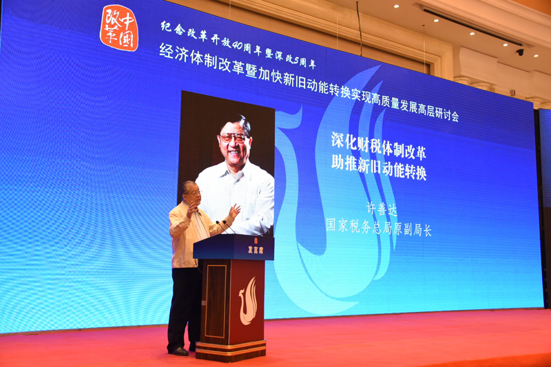 中國經(jīng)濟體制改革基金會經(jīng)濟體制改革暨加快新舊動能轉換實現(xiàn)高質量發(fā)展高層研討會隆重召開                                      