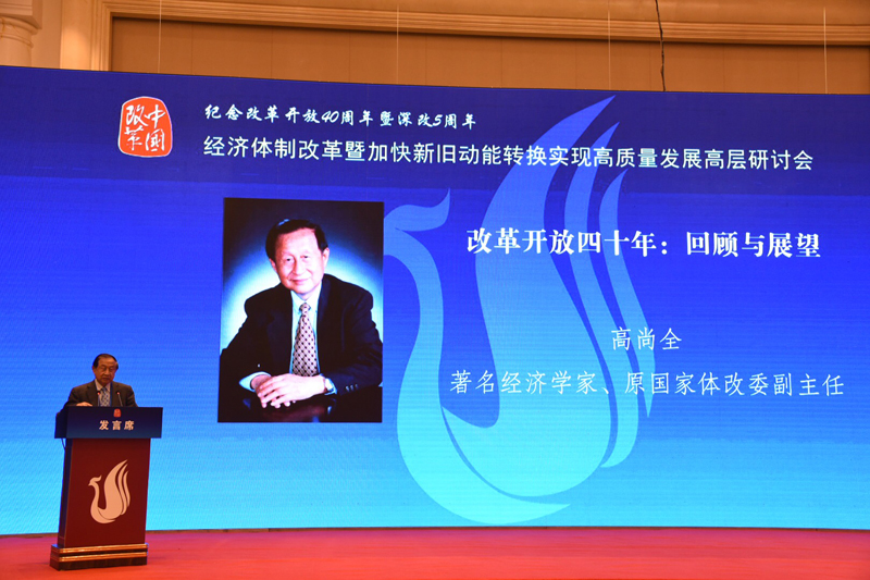 中國經(jīng)濟體制改革基金會經(jīng)濟體制改革暨加快新舊動能轉換實現(xiàn)高質量發(fā)展高層研討會隆重召開                                      