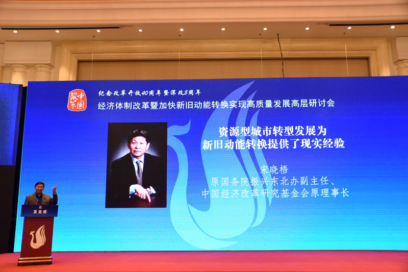 中國經(jīng)濟體制改革基金會經(jīng)濟體制改革暨加快新舊動能轉換實現(xiàn)高質量發(fā)展高層研討會隆重召開                                      