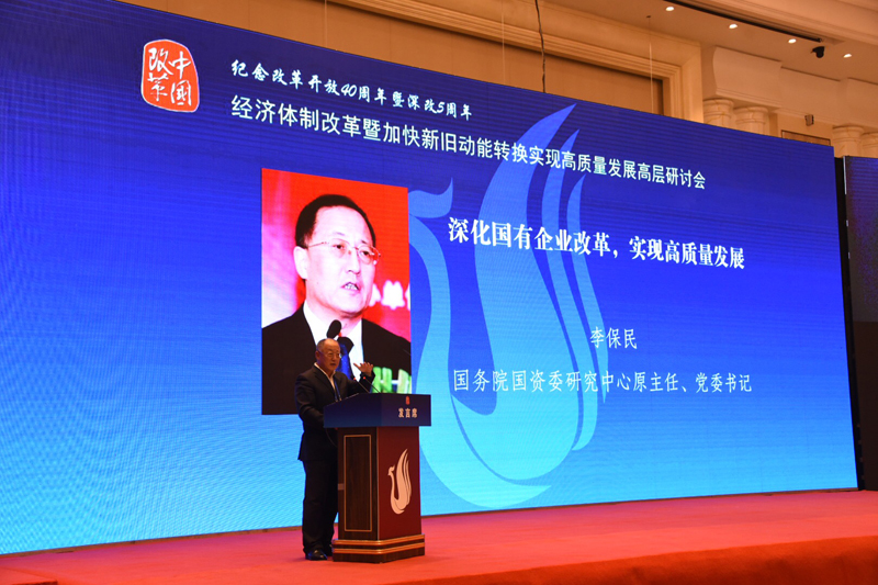 中國經(jīng)濟體制改革基金會經(jīng)濟體制改革暨加快新舊動能轉換實現(xiàn)高質量發(fā)展高層研討會隆重召開                                      